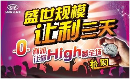 顺骋起亚盛世规模，让利三天0利润销售，掀起购车热潮